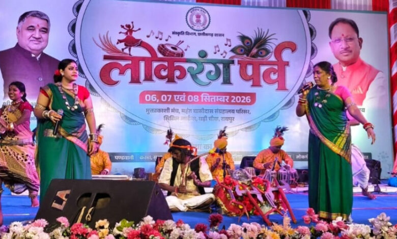 रायपुर : लोकधुनों और लोकनृत्यों से सजा ‘लोकरंग पर्व’, भरथरी गाथा ने बांधा समां