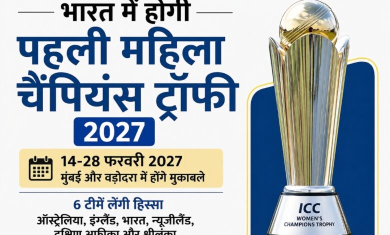 CRICKET BREAKING,भारत में होगी पहली महिला चैंपियंस ट्रॉफी, 6 टीमें लेंगी हिस्सा