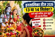 हरतालिका तीज 14 सितंबर को, 13 सितंबर की तिथि को लेकर क्यों है भ्रम? जानें पूजा का शुभ समय