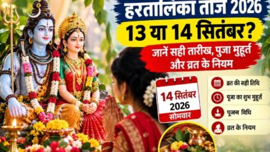 हरतालिका तीज 14 सितंबर को, 13 सितंबर की तिथि को लेकर क्यों है भ्रम? जानें पूजा का शुभ समय