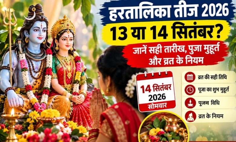 हरतालिका तीज 14 सितंबर को, 13 सितंबर की तिथि को लेकर क्यों है भ्रम? जानें पूजा का शुभ समय हरतालिका तीज 14 सितंबर को, 13 सितंबर की तिथि को लेकर क्यों है भ्रम? जानें पूजा का शुभ समय