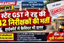 बड़ी खबर: स्टेट GST में 42 वाणिज्यिक कर निरीक्षकों की भर्ती रद्द, हाईकोर्ट में कैविएट भी दायर
