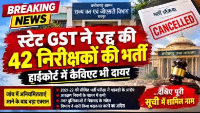 बड़ी खबर: स्टेट GST में 42 वाणिज्यिक कर निरीक्षकों की भर्ती रद्द, हाईकोर्ट में कैविएट भी दायर