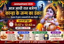 Janmashtami 2026: देशभर में कृष्ण जन्माष्टमी की धूम