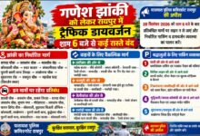 गणेश झांकी को लेकर रायपुर में ट्रैफिक डायवर्जन, शाम 6 बजे से कई मार्ग बंद