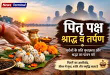 पितृ पक्ष 2026: किस दिन किसका श्राद्ध और तर्पण करें? जानिए पूरी तिथि, विधि और जरूरी नियम