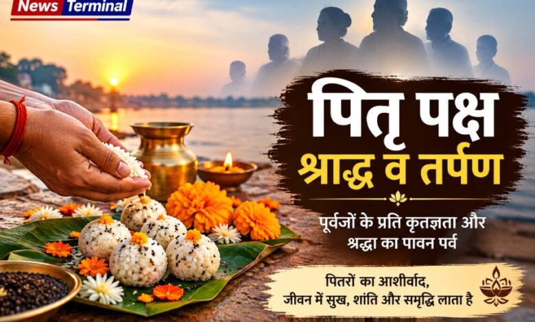पितृ पक्ष 2026: किस दिन किसका श्राद्ध और तर्पण करें? जानिए पूरी तिथि, विधि और जरूरी नियम