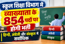 स्कूल शिक्षा विभाग में व्याख्याता के 854 पदों पर होगी भर्ती    हिन्दी, अंग्रेजी और संस्कृत में सर्वाधिक 120-120 पद, भर्ती परीक्षा 29 नवम्बर को संभावित