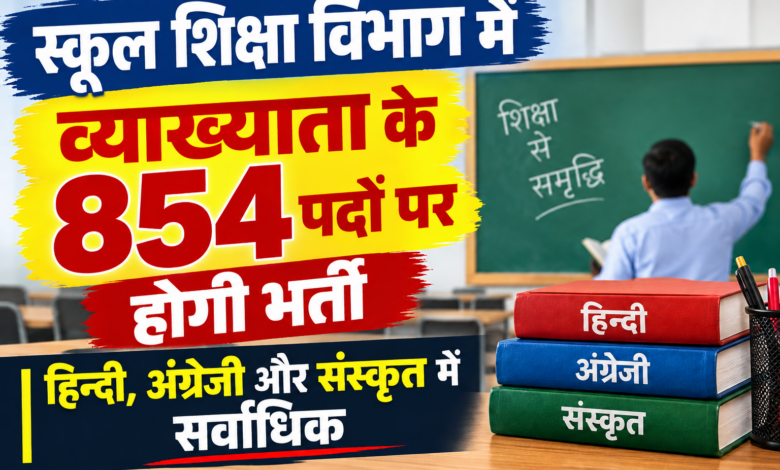 स्कूल शिक्षा विभाग में व्याख्याता के 854 पदों पर होगी भर्ती हिन्दी, अंग्रेजी और संस्कृत में सर्वाधिक 120-120 पद, भर्ती परीक्षा 29 नवम्बर को संभावित स्कूल शिक्षा विभाग में व्याख्याता के 854 पदों पर होगी भर्ती हिन्दी, अंग्रेजी और संस्कृत में सर्वाधिक 120-120 पद, भर्ती परीक्षा 29 नवम्बर को संभावित