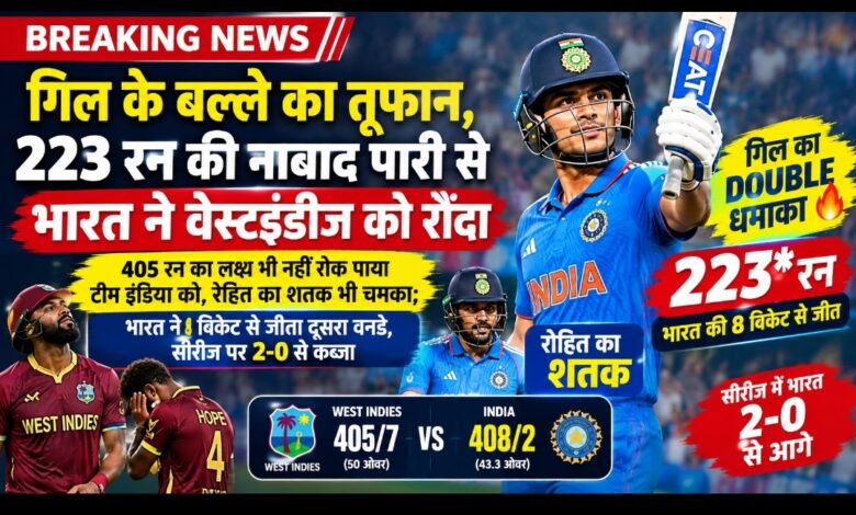 गिल का तूफानी दोहरा शतक, वेस्टइंडीज पर 8 विकेट से भारत की बड़ी जीत गिल का तूफानी दोहरा शतक, वेस्टइंडीज पर 8 विकेट से भारत की बड़ी जीत