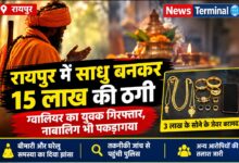 रायपुर में साधु बनकर 15 लाख की ठगी, ग्वालियर का युवक गिरफ्तार