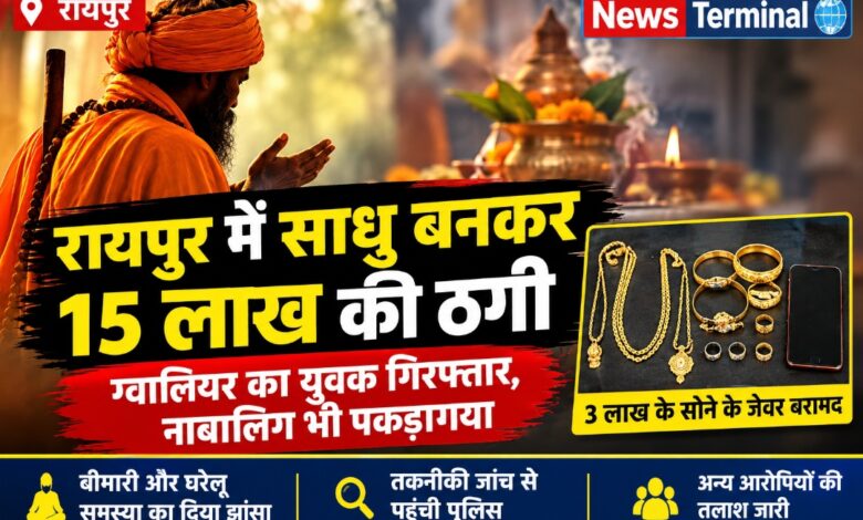 रायपुर में साधु बनकर 15 लाख की ठगी, ग्वालियर का युवक गिरफ्तार