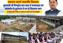 आदिवासी विद्यार्थियों को मिलेंगी आधुनिक शिक्षा और आवासीय सुविधाएं, जशपुर में एकलव्य विद्यालयों के नए भवनों का निर्माण तेज